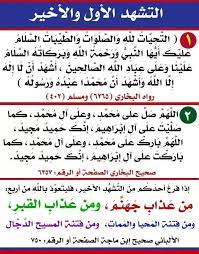 التَّحِيَّاتُ لله، الزَّكِيَّاتُ لله، الطَّيِّبَاتُ الصَّلَوَاتُ لله، السَّلاَمُ عَلَيْكَ أَيُّهَا النَّبِيُّ الكَرِيمُ ورَحْمَةُ الله وَبَرَكَاتُهَ، السَّلاَمُ عَلَيْنَا وَعَلَى عِبَادِ الله. Ø§Ù„ØªØ´Ù‡Ø¯ Ø§Ù„Ø£ÙˆÙ„ Ùˆ Ø§Ù„Ø£Ø®ÙŠØ± Publicaciones Facebook