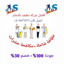 شركة تنظيف بالاحساء الامثل المثالية 0566166073 خصم 20 تنظيف منازل وفلل وكنب