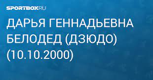 Украинская дзюдоистка дарья белодед завоевала бронзовую медаль в соревнованиях в весовой категории до 48 кг на летних олимпийских играх в токио (япония). Darya Beloded