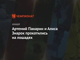 Самый высокооплачиваемый российский хоккеист в нхл артемий панарин теперь счастливо женат на дочери тренера московского «спартака», модели алисе знарок. Artemij Panarin I Alisa Znarok Prokatilis Na Loshadyah