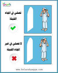 آداب الصلاة للاطفال بالصور بطاقات للطفل المسلم شروط الصلاة بالعربي نتعلم islamic kids activities activities for kids islam for kids