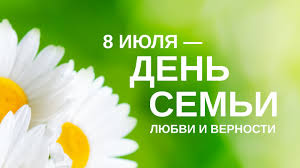 Поздравление с днем семьи, любви и верности. Pozdravlyaem S Dnem Semi Lyubvi I Vernosti