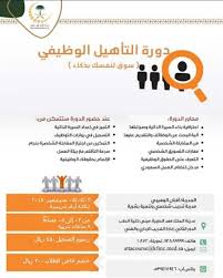 بدأ التسجيل بتاريخ جديد لدورة متجددة ومهمة دورة التأهيل الوظيفي انضم معنا لتتمكن من التسويق لنفسك بذكاء في عالم الأعمال والدعوة عامة للجميع طلاب