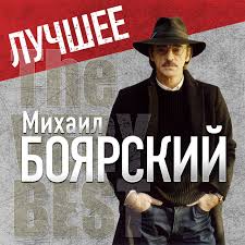 • михаил боярский городские цветы рожденные в ссср. Gorodskie Cvety Song By Mikhail Boyarskiy Spotify