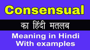 Consensual Meaning in HindiConsensual का अर्थ या मतलब क्या होता है -  YouTube