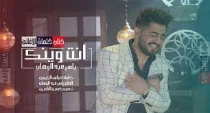 كلمات اغنية انت وينك ياسر عبد الوهاب fictional characters my passion passion