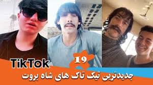 نجیب بروت ۱۲ (@najibbrot12) has created a short video on tiktok with music original sound. Shah Brot Najib Brot Part 18 18 Ù†Ø¬ÛŒØ¨ Ø¨Ø±ÙˆØª Ù‚Ø³Ù…Øª