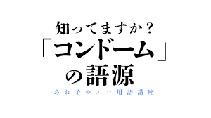 エロ用語講座】 「コンドーム」の語源は？ワニの糞を子宮に詰め込んで…昔のヤバい避妊法 – manmam | オトナの女性向けwebメディア