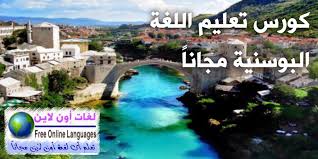 كورس تعليم اللغة البوسنية للمتحدثين باللغة العربية لغات أون لاين Free Online Languages