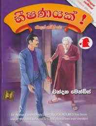 We have over 4,000 books that are sherlock holmes pastiches and chronicle. Sherlock Holmes Sinhala Translations List Of Best Sinhala Story Book For Kids
