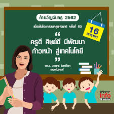 วันครูแห่งชาติ teachers' day ปี 2563 ตรงกับวันพฤหัสบดีที่ 16 มกราคม 2563 การจัดงานวันครูเริ่มมีครั้งแรก เมื่อวันที่ 16 มกราคม พ.ศ. à¸„à¸³à¸‚à¸§ à¸à¸§ à¸™à¸„à¸£ 2562