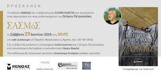 Mar 28, 2021 · σασμοσ: O Spyros Petroylakhs Sto Agrinio Me To Biblio Toy Sasmos Vivlio Life Gr