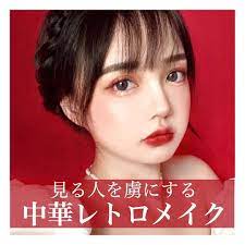紅美女 on instagram 中国レトロメイク 本日は 夏にピッタリな中華メイクをご紹介 チークを控えめにすることで赤リップでもケバくならない アイシャドウ perfect diary エクスプローラーアイシャドウパレッ レトロメイク メイク