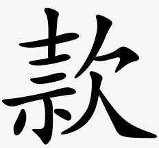 This website offers more than just a chinese to english and english to chinese dictionary, it offers various tools such as: Png File Ernest Name In Chinese Png Image Transparent Png Free Download On Seekpng