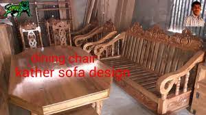 Sofa set designs | sofa set design kather sofa design amader ekane bouth desginer furniture pawa jai 1 dining table design 2 2. Kather Sofa Design 2021 Kather Sofa Design Furniture Design Dining Chair Chaie Design Youtube