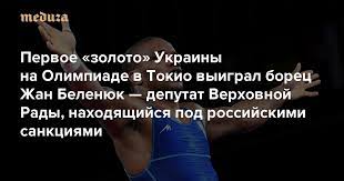Для украины первую золотую медаль олимпийских игр 2020 завоевал жан беленюк, став победителем в весовой украинский борец вернулся в украину и рассказал о выступлении на ои: M0al Lbc9ub5gm