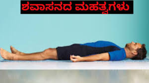 Savasana Benefits In Kannada Yoga Benefits In Kannada Youtube
