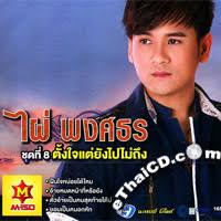 8 : Tung Jai Tae Yung Pai Mai Tueng :: eThaiCD.com, Online Thai Music-Movies Store - b73586