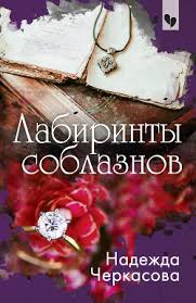 фантастические звери и места их обитания книга скачать Epub Nadezhda Cherkasova Labirinty Soblaznov Skachat Knigu Fb2 Txt Besplatno Chitat Tekst Onlajn Otzyvy