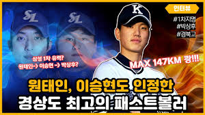 이승엽은 대구 연고팀 삼성 라이온즈에서 15년 동안 뛰면서 프로야구 역대 최다인 467홈런을 남기고 유니폼을. ì‚¼ì„± ìš°ìŠ¹ì˜ ë§ˆì§€ë§‰ í¼ì¦ ì›íƒœì¸ ë‹¤ìŒì€ ë°•ìƒí›„ ê²½ìƒê¶Œ ìµœê³ ì˜ íŒŒì´ì–´ë³¼ëŸ¬ Youtube