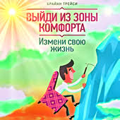 выйди из зоны комфорта измени свою жизнь скачать бесплатно Brajan Trejsi Vyjdi Iz Zony Komforta For Android Apk Download
