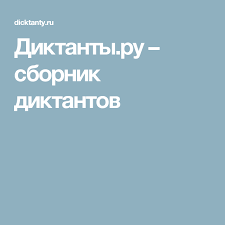 распорядок дня на английском языке 5 класс с переводом Diktanty Ru Sbornik Diktantov Shkolniki Obuchenie Detej Obuchenie