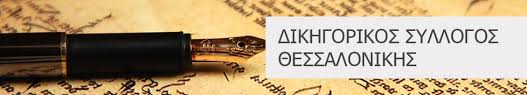 Γιοκλαμά θεσσαλονίκης και χωριών 2. Kthmatologio Ds8 Dikhgorikos Syllogos 8essalonikhs