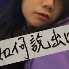 如何說出口Speak My Mind