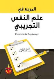 المرجع في علم النفس التجريبي دار المسيرة