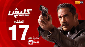 مسلسل كلبش الجزء الثاني الحلقة السابعة عشر 17 Kalabsh2 Episode 17 Youtube