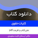 Image result for ‫دانلود کتاب حقوق اساسی دکتر ارسلان ثابت سعیدی‬‎