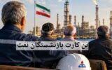 چرا مطالبات بن‌کارت و مزایای رفاهی بازنشستگان نفت تعیین تکلیف نمی‌شود؟
