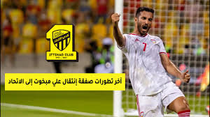 The latest tweets from @ittihad Ø¢Ø®Ø± ØªØ·ÙˆØ±Ø§Øª ØµÙÙ‚Ø© Ø¥Ù†ØªÙ‚Ø§Ù„ Ø§Ù„Ø¥Ù…Ø§Ø±Ø§ØªÙŠ Ø¹Ù„ÙŠ Ù…Ø¨Ø®ÙˆØª Ø¥Ù„Ù‰ Ù†Ø§Ø¯ÙŠ Ø§Ù„Ø§ØªØ­Ø§Ø¯ Ø§Ù„Ø³Ø¹ÙˆØ¯ÙŠ Youtube