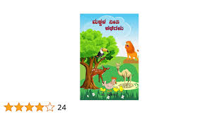ಮಕ್ಕಳ ನೀತಿ ಕಥೆಗಳು; Kannada stories for kids: Makkala neeti kathegalu kannada;  Animal stories for kids (ಮಕ್ಕಳ ಕಾಡಿನ ಕತೆಗಳು Book 3) eBook : publications,  Hani: Amazon.in: Books