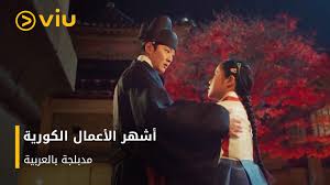 أشهر الأعمال الكورية مدبلجة بالعربية