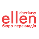 Бюро перекладів Еллен-Черкаси | Cherkasy