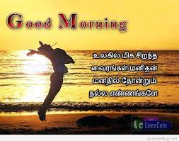 Good morning images with quotes for whatsapp tamil. Best Love Good Morning Quotes For Him In Tamil Good Morning Picture Messages In Tamil 800x628 Wallpaper Teahub Io
