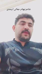 شاعر:بهنام جمالی ارمندی, @behnam.jamali.lor
