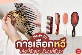 how to การเล อกหว ให เหมาะก บการใช งาน สำหร บใครหลายๆคนท ม ป ญหาเร องผม ขอแนะนำเคล บล บ สำหร บการเล อกหว แค เร มจากการเล อกหว ก ทำให ผมเราสวย ไ สวย