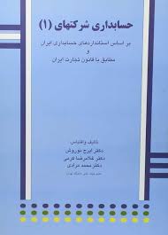 خرید کتاب حسابداری شرکتهای 1 نوروش و کرمی | کتابانه