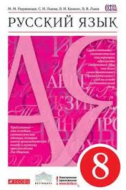 скачать учебник по химии 8 класс габриелян в формате Pdf Kniga Russkij Yazyk 8 Klass Lvova Svetlana Ivanovna Skachat Besplatno Chitat Onlajn