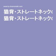 猫背 ストレートネックの治し方 円背自己矯正法 肩こり 腰痛撃退虎の巻 腰痛 猫背 ヘルスフィットネス