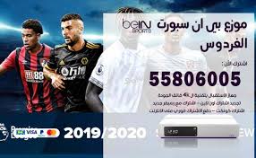 اشتراك بين سبورت الكويت بإمكانك الدفع بواسطة بالفيزا اون لاين اختر باقتك المفضلة من بين. Ù…ÙˆØ²Ø¹ Ø¨ÙŠÙ† Ø³Ø¨ÙˆØ±Øª Ø§Ù„ÙØ±Ø¯ÙˆØ³ 50007022 ØªØ¬Ø¯ÙŠØ¯ Ø§Ø´ØªØ±Ø§Ùƒ Ø¨ÙŠ Ø§Ù† Bein Sport Ø§Ù„ÙƒÙˆÙŠØª