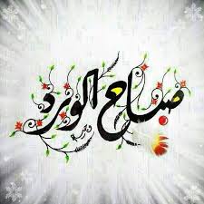 الفنان خالد سالم Khaledsalem145 Good Morning Cards Good Morning Animation Good Morning Roses