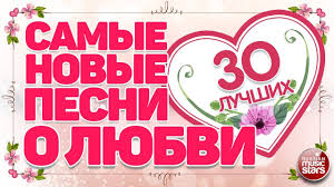 Samye Novye Pesni O Lyubvi 30 Samyh Luchshih 30 Samyh Novyh Youtube