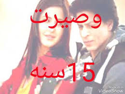 اليوم عيد ميلادي صريت 15 سنه وبتمن اضلكو معي لي ابد يا احلى واجمل مشتركين بحبكو موت Youtube