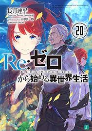 リゼロ 20巻 あらすじ・感想・ネタバレあり発売日2019/6/25 | ラノベ見聞録