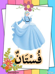 Check spelling or type a new query. Pakaian Dalam Bahasa Arab Ø§Ù„Ù…Ù„Ø§Ø¨Ø³ Ø¨Ø§Ù„Ø¹Ø±Ø¨ÙŠØ© Nota Bahasa Arab Facebook