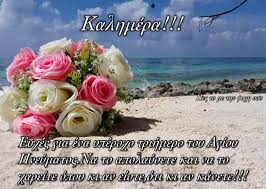 Τον δι' ημάς τους ανθρώπους και δια την ημετέραν σωτηρίαν κατελθόντα εκ των ουρανών, και σαρκωθέντα εκ πνεύματος αγίου, και μαρίας της παρθένου, και ενανθρωπήσαντα. Mina Karelh On Twitter Biastikes Kalhmeres Filoi Moy Feygoyme Gia Trihmero Omorfa Na Perasoyme Oloi