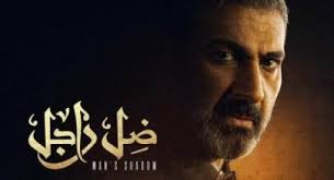 ينتمي العمل إلى الدراما الشعبية، ويتناول العديد من القضايا والمشاكل الاجتماعية والإنسانية في قالب تشويقي مثير. Shoofvod Ø´ÙˆÙ Ú¤ÙˆØ¯ Ø¶Ù„ Ø±Ø§Ø¬Ù„ Ø§Ù„Ø­Ù„Ù‚Ø© 1